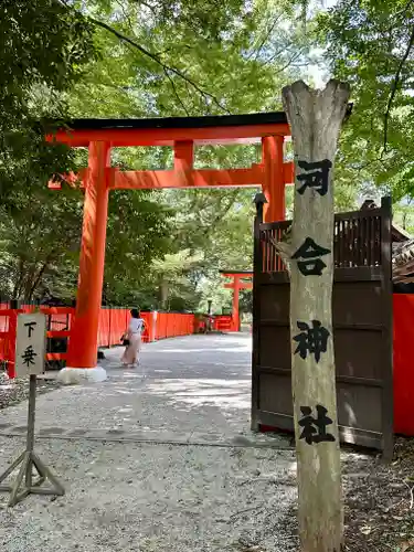 賀茂御祖神社（下鴨神社）の鳥居