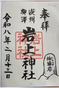 岩上神社の御朱印