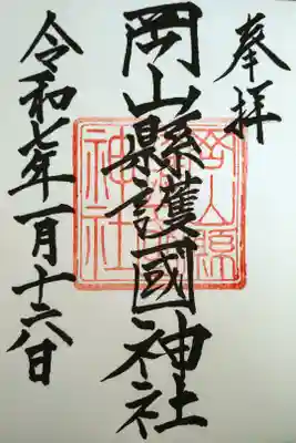 岡山縣護國神社の御朱印