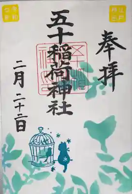 五十稲荷神社(栄寿稲荷神社)(東京都)