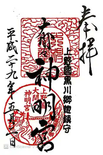 大間々神明宮の御朱印 2017年05月