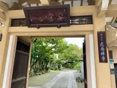 慶養寺(東京都)