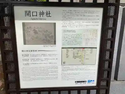 開口神社の歴史