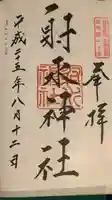 射水神社の御朱印
