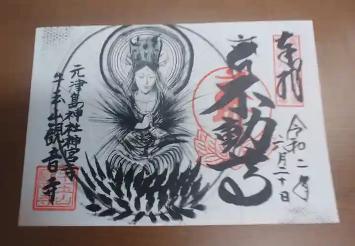 牛玉山観音寺の御朱印