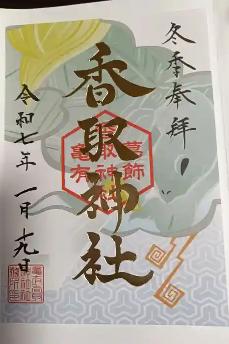 亀有香取神社の御朱印