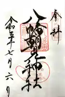 八幡朝見神社の御朱印
