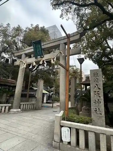 難波八阪神社の鳥居