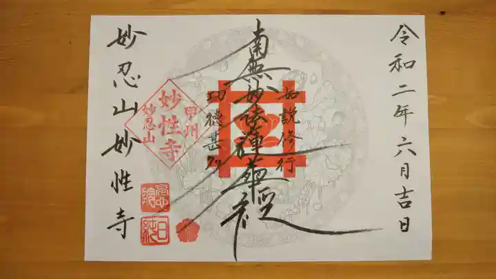 日蓮宗妙性寺の御朱印