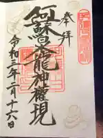 阿蘇白水龍神權現~白蛇神社~の御朱印