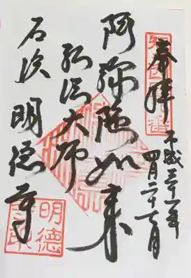 明徳寺の御朱印