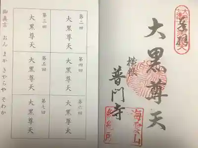 普門寺(愛知県)