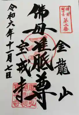 宝戒寺の御朱印