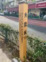 大信寺(東京都)