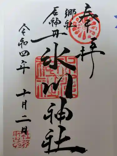 石神井氷川神社の御朱印