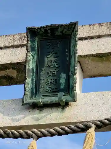 酒列磯前神社のその他建物