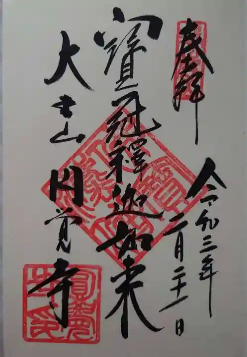 円覚寺の御朱印