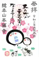 総本山 本福寺の御朱印