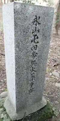 永山神社の歴史