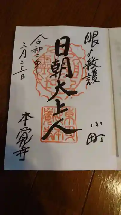 本覚寺の御朱印