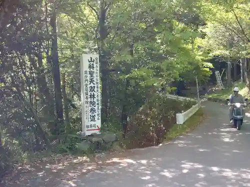 山科聖天 雙林院（双林院）　のその他建物