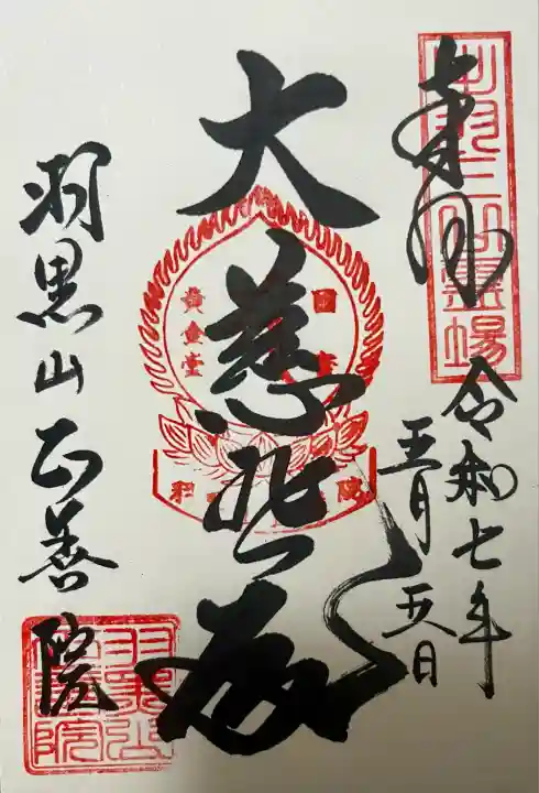 正善院(山形県)