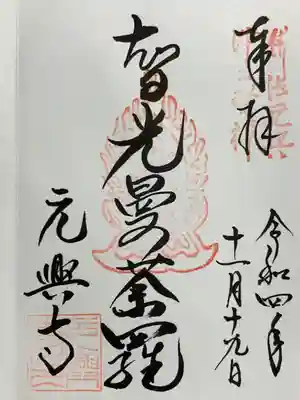 元興寺の御朱印