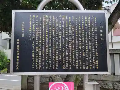 千住神社の歴史