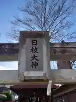 日枝大神(神奈川県)