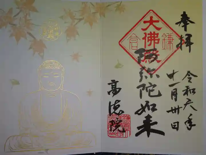 高徳院の御朱印