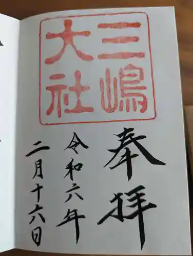 三嶋大社(静岡県)