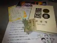 法音寺の授与品その他