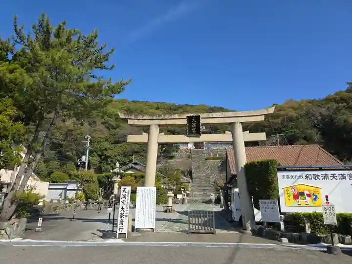 和歌浦天満宮(和歌山県)