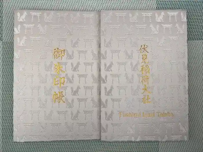伏見稲荷大社の御朱印帳