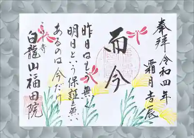 2022年11月の御朱印「而今」