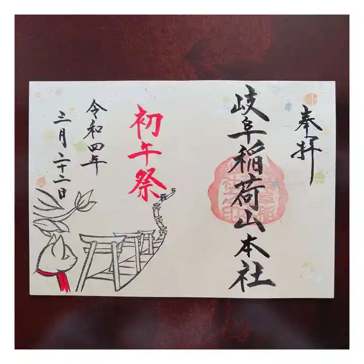 岐阜稲荷山本社の御朱印