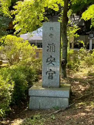 浦安宮のその他建物