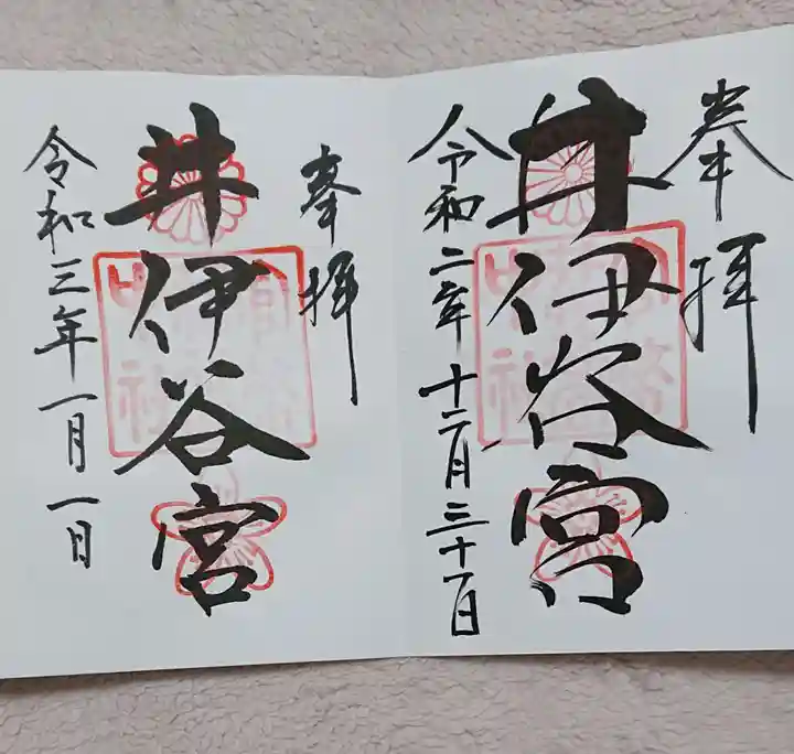 井伊谷宮の御朱印