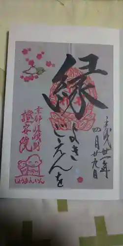 證安院の御朱印