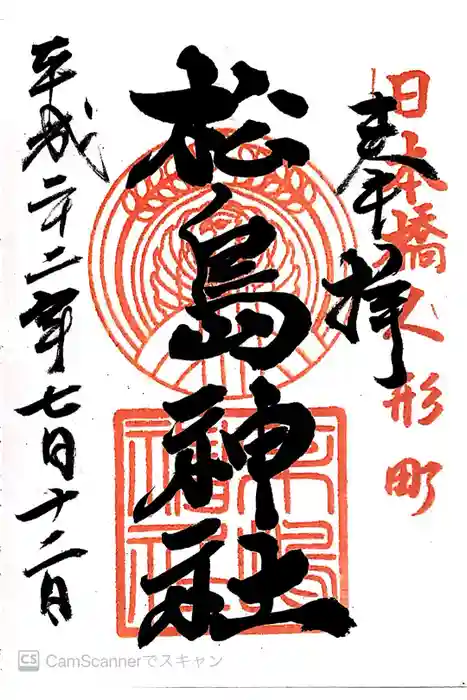 松島神社の御朱印