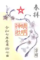 晴明神社の御朱印