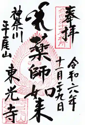 東光寺の御朱印 2024年11月