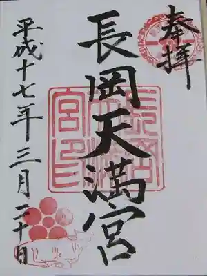 長岡天満宮の御朱印