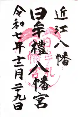 日牟禮八幡宮(滋賀県)