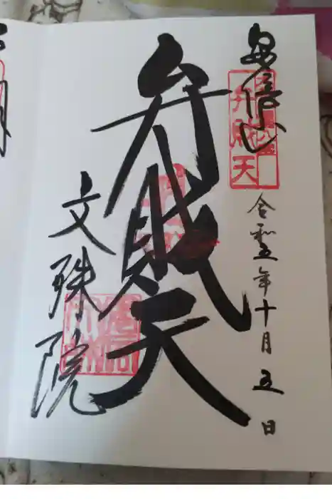 安倍文殊院 の御朱印