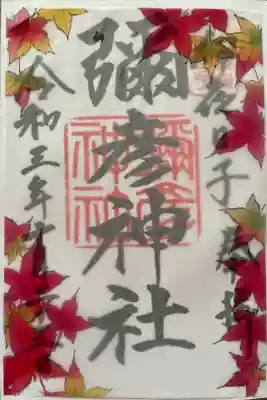 秋御朱印