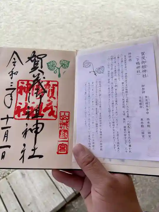 賀茂御祖神社(下鴨神社)の御朱印