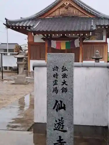 仙遊寺(香川県)