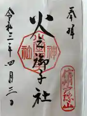 戸隠神社火之御子社の御朱印