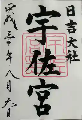 日吉大社(滋賀県)